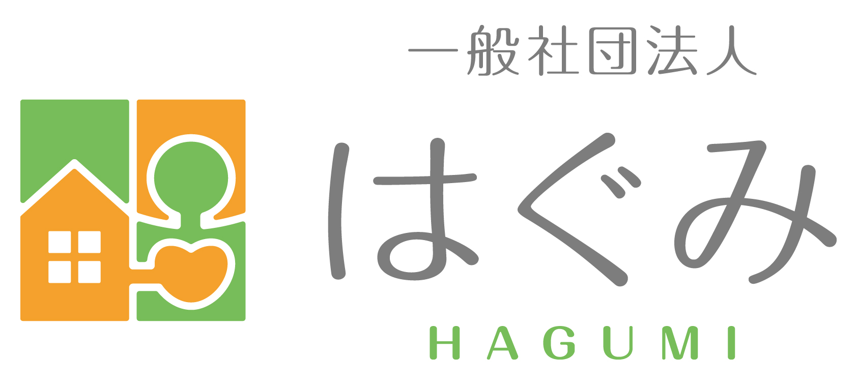 一般社団法人はぐみ